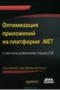 Оптимизация приложений на платформе .Net