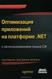  - Оптимизация приложений на платформе .Net