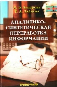 Аналитико-синтетическая переработка информации