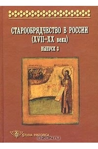  - Старообрядчество в России (XVII - XX века). Выпуск 3 (сборник)