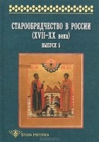  - Старообрядчество в России (XVII-XX века). Выпуск 5