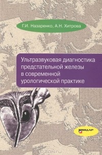  - Ультразвуковая диагностика предстательной железы в современной урологической практике