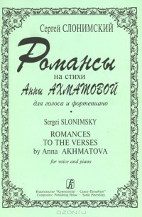  - Сергей Сломинский. Романсы на стихи Анны Ахматовой для голоса и фортепиано