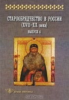  - Старообрядчество в России (XVII-XX вв.). Выпуск 4