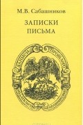Михаил Сабашников - М. В. Сабашников. Записки. Письма