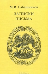 Михаил Сабашников - М. В. Сабашников. Записки. Письма