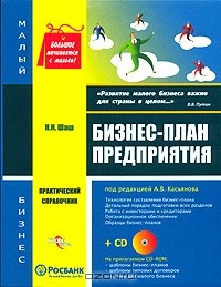 Н. Н. Шаш - Бизнес-план предприятия (+ CD-ROM)