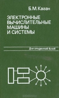 Борис Каган - Электронные вычислительные машины и системы