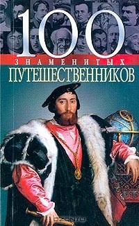  - 100 знаменитых путешественников