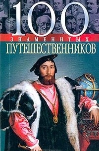 - 100 знаменитых путешественников
