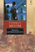 Сомерсет Моэм - Эшенден, или Британский агент (сборник)