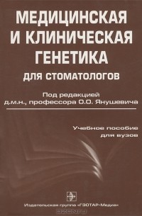  - Медицинская и клиническая генетика для стоматологов