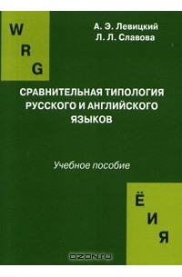  - Сравнительная типология русского и английского языков