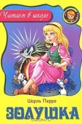 Шарль Перро - Золушка