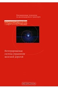  - Интегрированная система управления железной дорогой