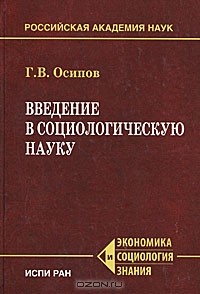 Геннадий Осипов - Введение в социологическую науку
