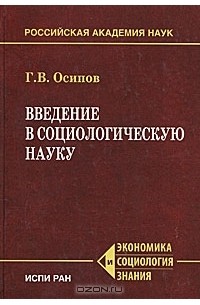 Геннадий Осипов - Введение в социологическую науку