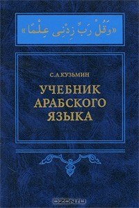 Сергей Кузьмин - Учебник арабского языка (+ CD-ROM)