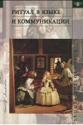 Ритуал в языке и коммуникации