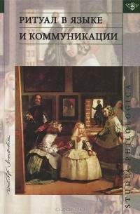 Ритуал в языке и коммуникации