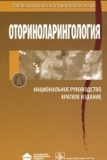  - Оториноларингология. Национальное руководство. Краткое издание
