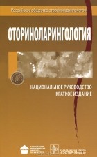  - Оториноларингология. Национальное руководство. Краткое издание