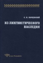 С. И. Карцевский - Из лингвистического наследия