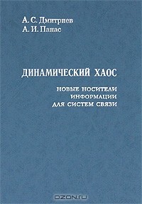  - Динамический хаос. Новые носители информации для систем связи