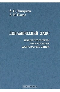  - Динамический хаос. Новые носители информации для систем связи