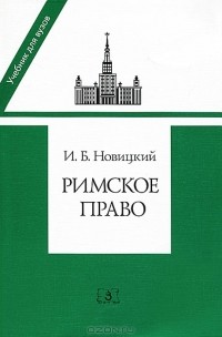 И. Б. Новицкий - Римское право