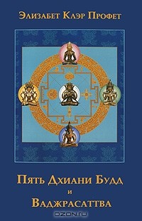 Элизабет Клэр Профет - Пять Дхиани Будд и Ваджрасаттва