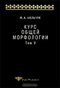 Игорь Мельчук - Курс общей морфологии. Том V