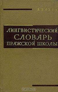 Пражский лингвистический кружок. Пражская лингвистическая школа. Тезисы Пражского лингвистического Кружка. Пражская лингвистическая школа представители.