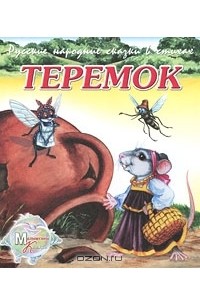 Алексей Толстой - Теремок (сборник)