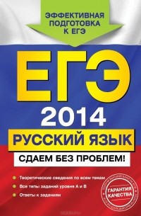  - ЕГЭ 2014. Русский язык. Сдаем без проблем!