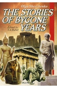 Ольга Шевченко - The Stories of Bygone Years