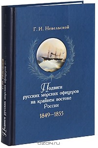 Геннадий Невельской - Подвиги русских морских офицеров. 1849-1855