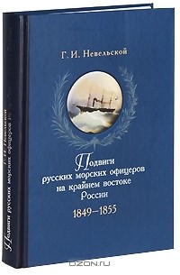 Геннадий Невельской - Подвиги русских морских офицеров. 1849-1855