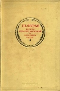 Фурье Шарль - Избранные сочинения в 3-х томах
