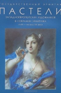 Ася Кантор-Гуковская - Пастели западноевропейских художников в собрании Эрмитажа. XVIII - начало XX века