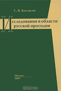 Сандро Кодзасов - Исследования в области русской просодии