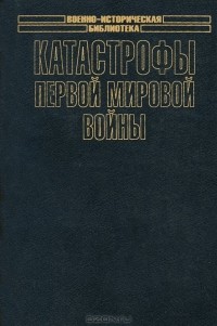  - Катастрофы Первой мировой войны (сборник)