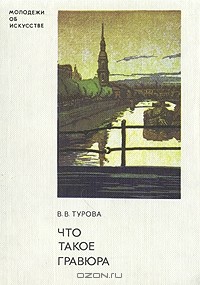 Варвара Турова - Что такое гравюра