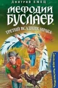 Дмитрий Емец - Мефодий Буслаев. Третий всадник мрака