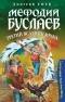 Дмитрий Емец - Мефодий Буслаев. Третий всадник мрака