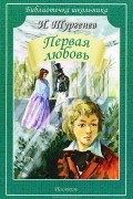 Иван Тургенев - Первая любовь