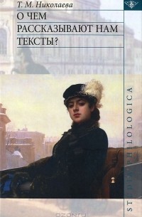 Татьяна Николаева - О чем рассказывают нам тексты?
