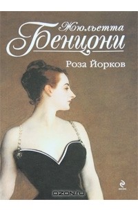 Жюльетта Бенцони - Роза Йорков