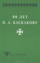  - 90 лет Н. А. Баскакову