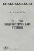 В. М. Алпатов - История лингвистических учений